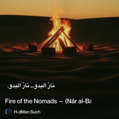 ‎⁨�--نار-البدو-(nār-al-badw)--–--fire-of-the-nomads