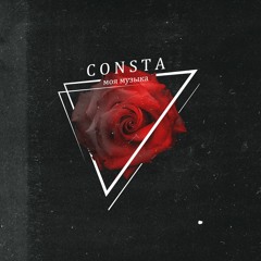 Consta - Моя музыка (Prod. by Metro)