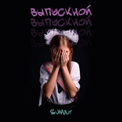 SuMax. Выпускной