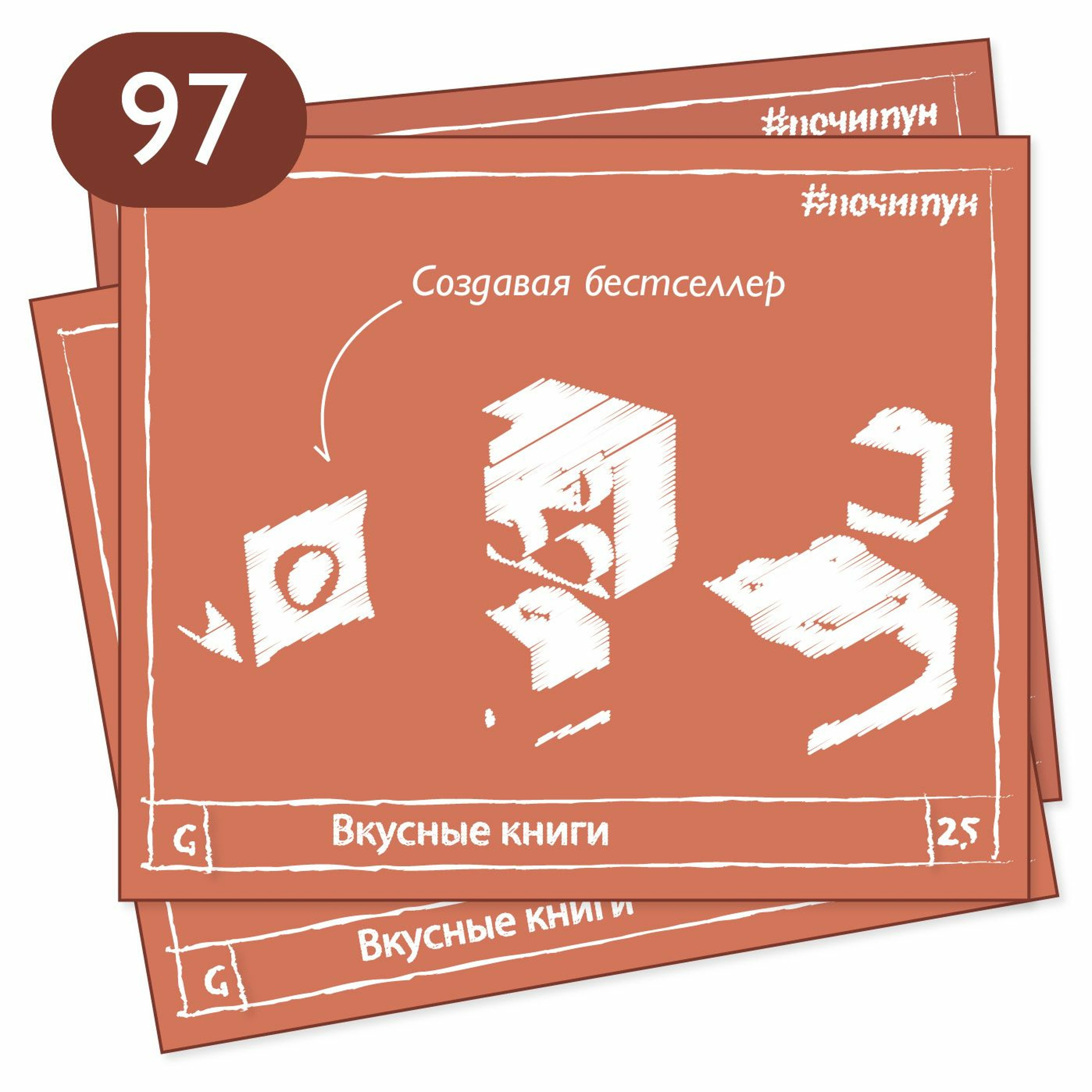 097 Создавая бестселлер — Вкусные книги [ профи ]
