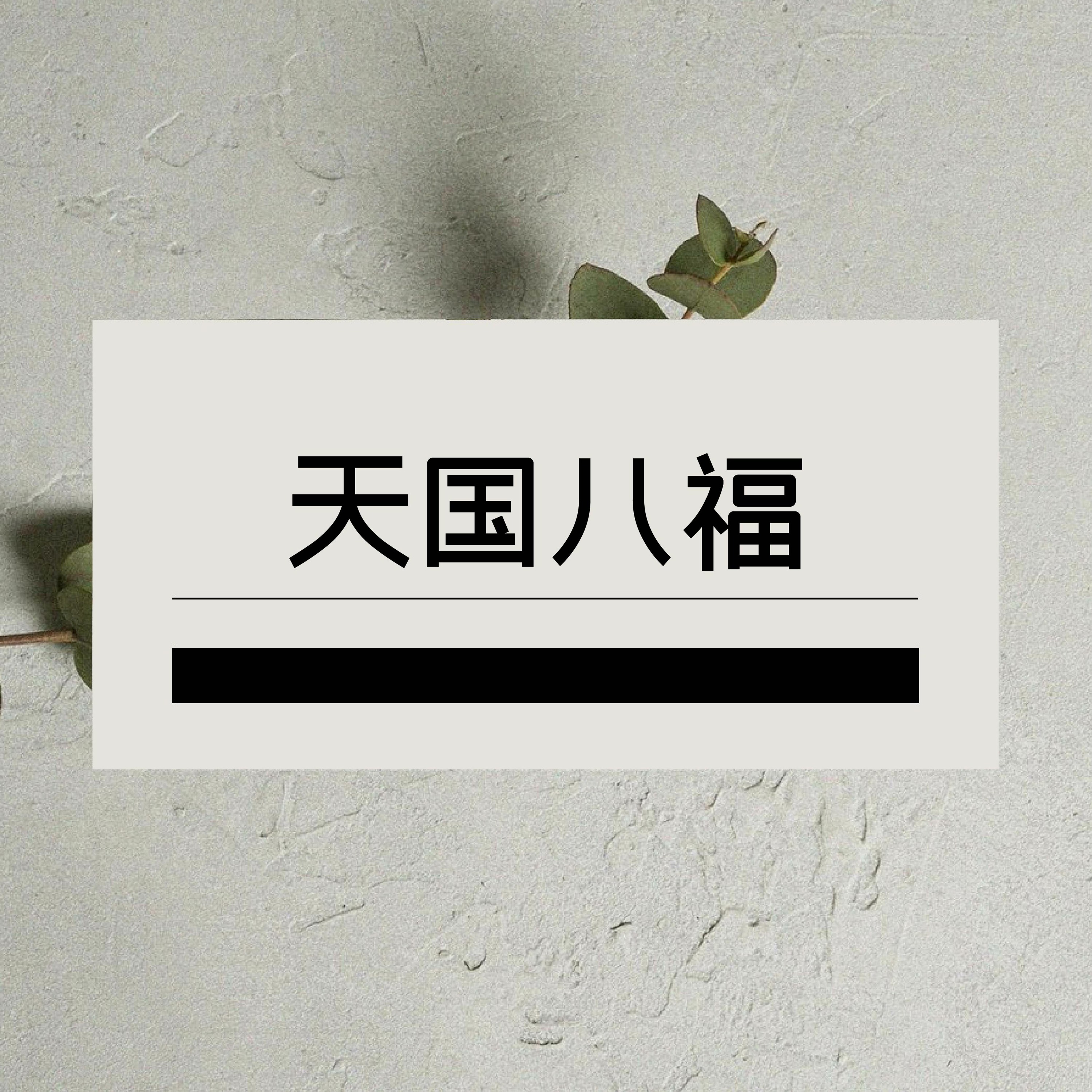 10/16/2022 【赢得基督】天国八福（太5:1-12）——王唯权 牧师 episode artwork