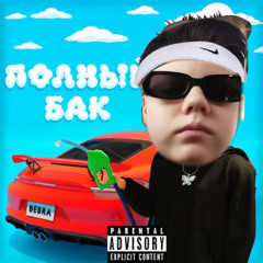 OG SCEM88 - Полный бак (caver) Prod. by DJ SIROTA