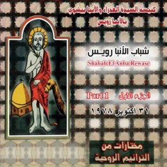 الكل يمضي ويزول - الشريط الاول - شباب الانبا رويس
