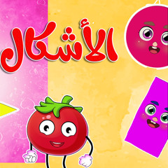 أغنية الأشكال