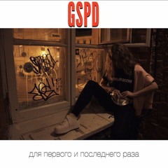 GSPD - О том, как девочка Алёна стала женщиной