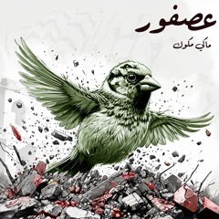 Makimakkuk - Asfoor ماكي مكوك - عصفور