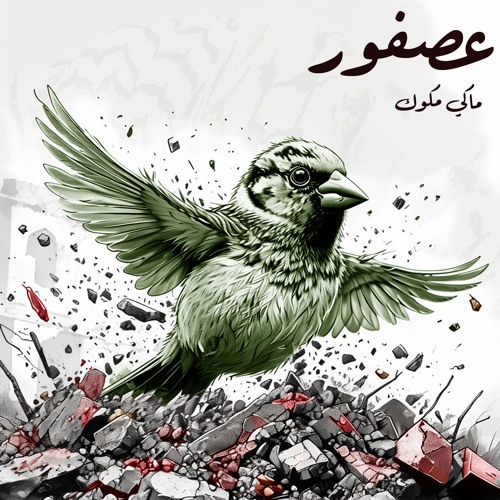 Makimakkuk - Asfoor ماكي مكوك - عصفور