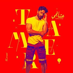 تامر حسني مش هرجع اجمل و احلى اغنية في الالبوم الجديد عشأنجي حصري 2022