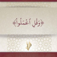 وقل اعملوا - د. محمد خير الشعال