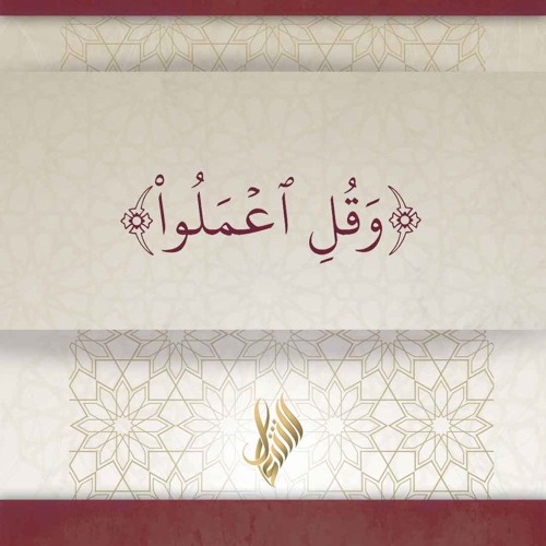 وقل اعملوا - د. محمد خير الشعال