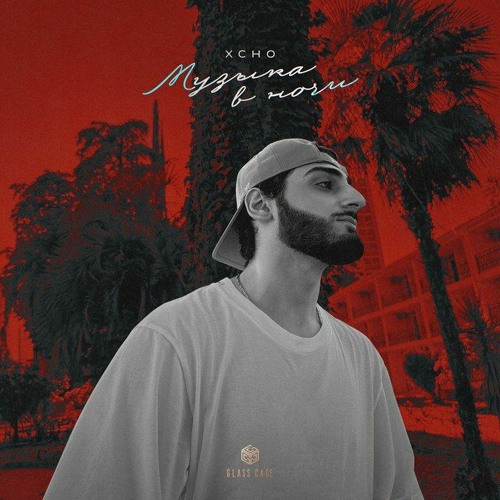xcho мысли скачать mp3