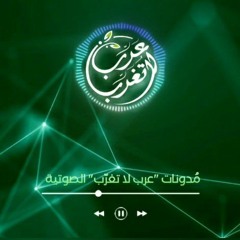 مدونات "عرب لا تغرب" الصوتية