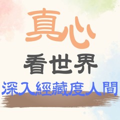 【真心看世界】深入經藏度人間