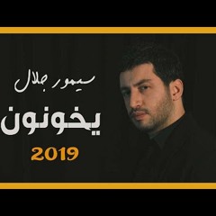 سيمور جلال -  كليب  يخونون  ( النسخة الأصلية )  Simor Jalal - yekhonon ( official video )  | 2019