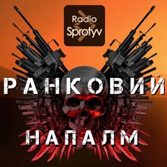 Випуск прямого ефіру "Ранковий Напалм" від 13/09/2023 @RadioSprotyv