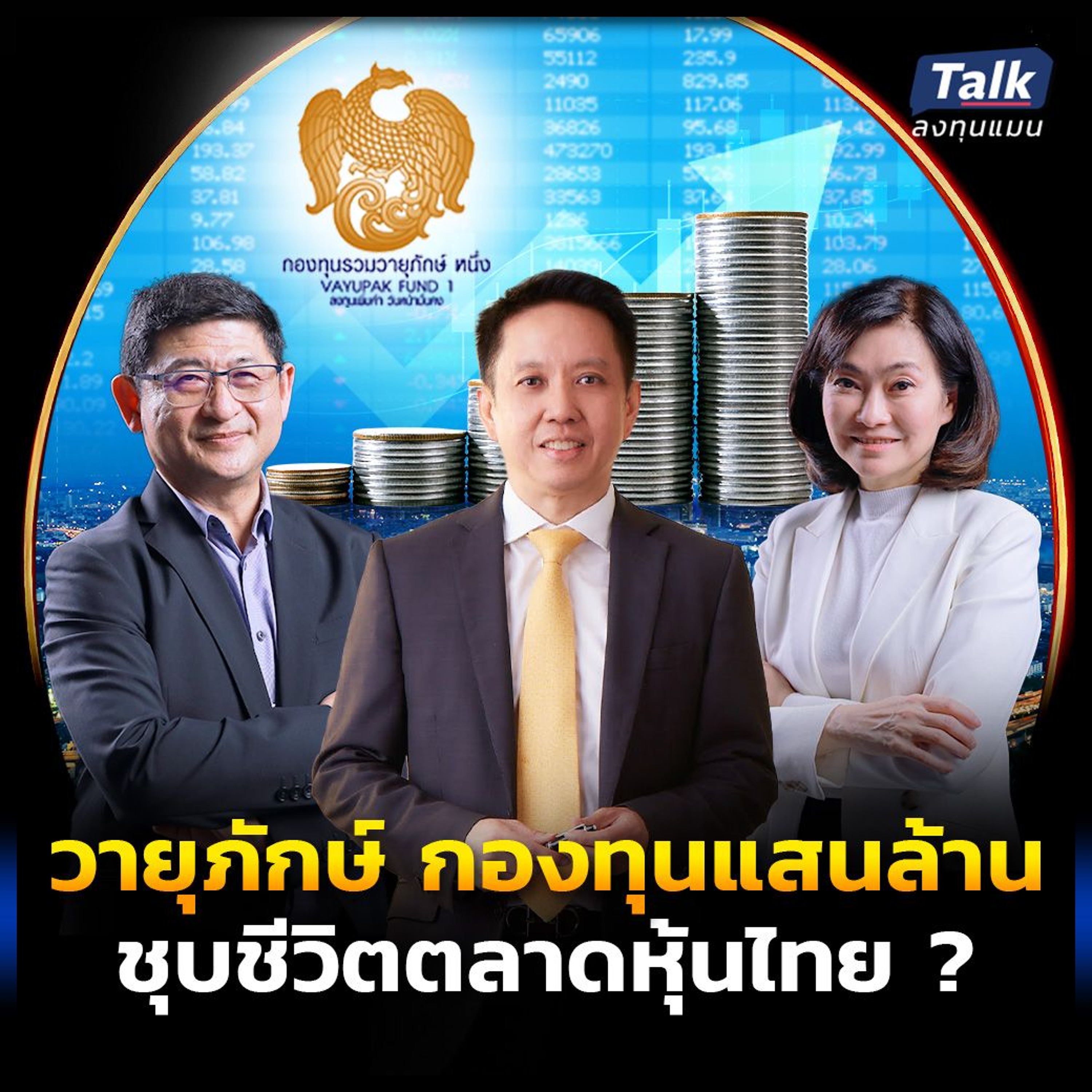 วายุภักษ์ กองทุนแสนล้าน ชุบชีวิตตลาดหุ้นไทย ?