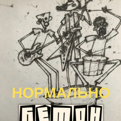 Бетон - НОРМАЛЬНО