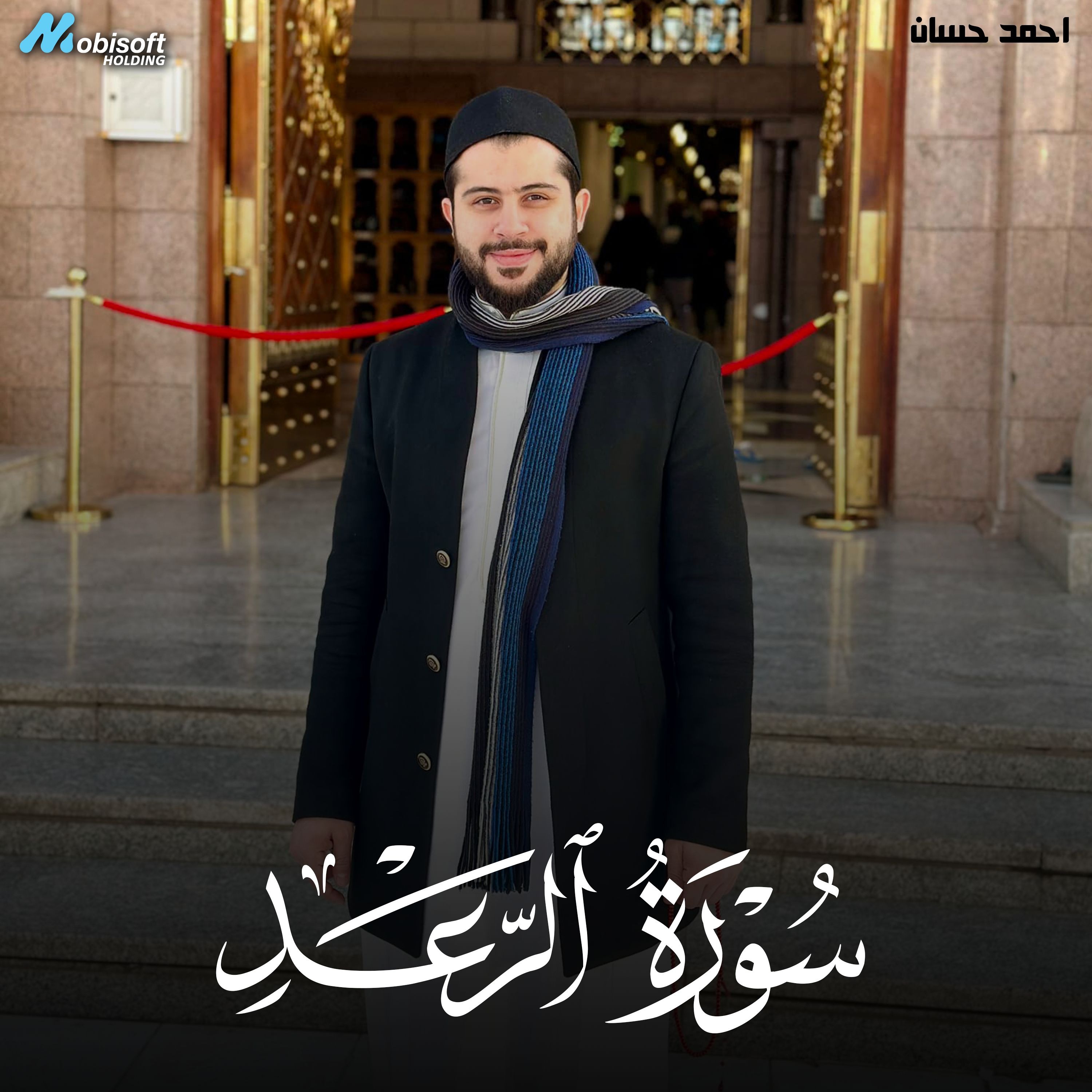 Surah Ar Rad - Ahmed Hassan | سورة الرعد - احمد حسان