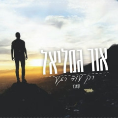 ‎⁨אור גמליאל - רק עוד רגע (קאבר)⁩