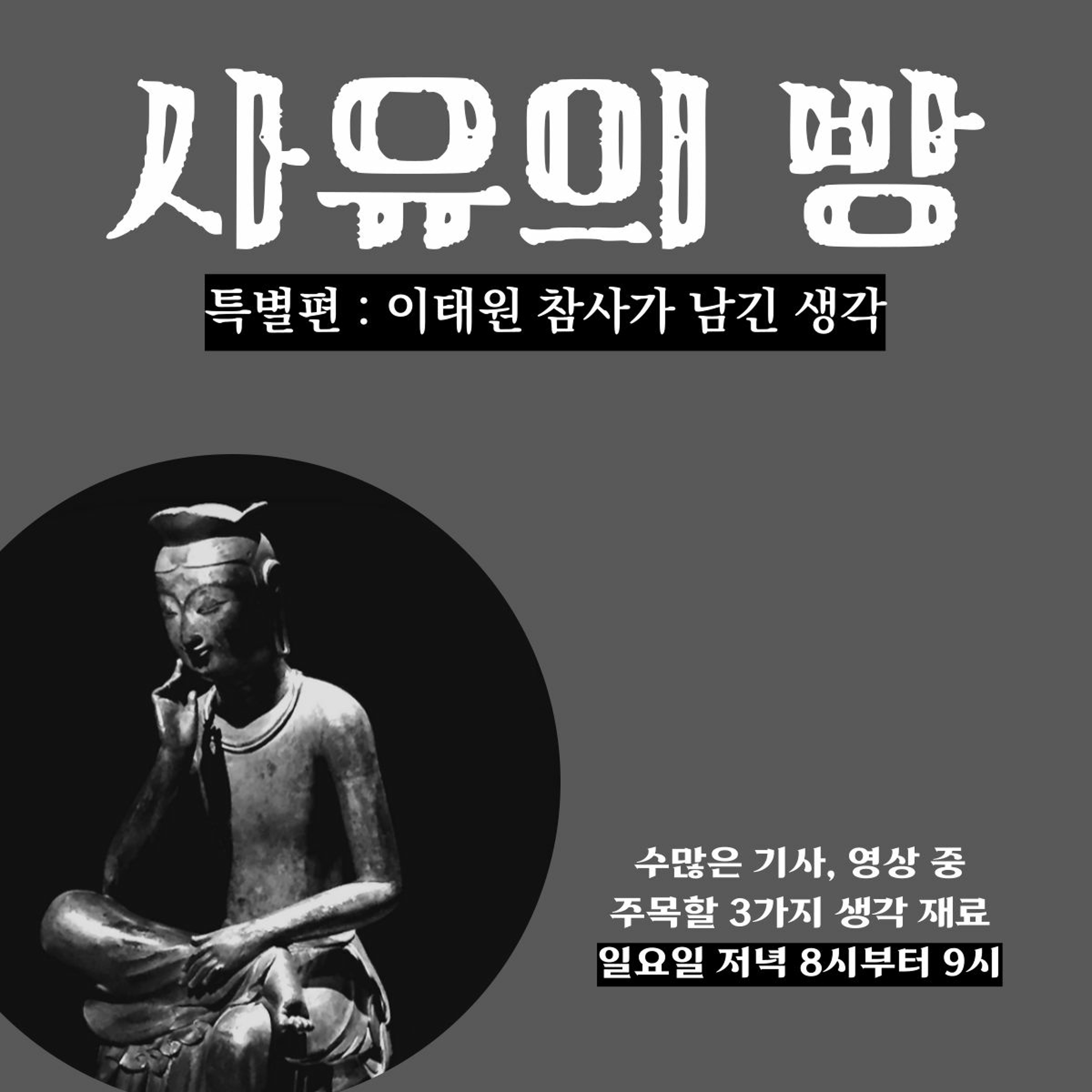 221106 사유의방 특별편 - 이태원 참사가 남긴 생각 episode artwork
