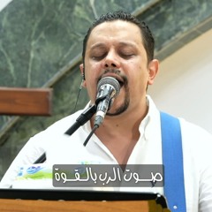 صلاة وترنيمة جديدة " صوت الرب بالقوة " أ| الفونس ايليا - مذبح الصلاة بطنطا
