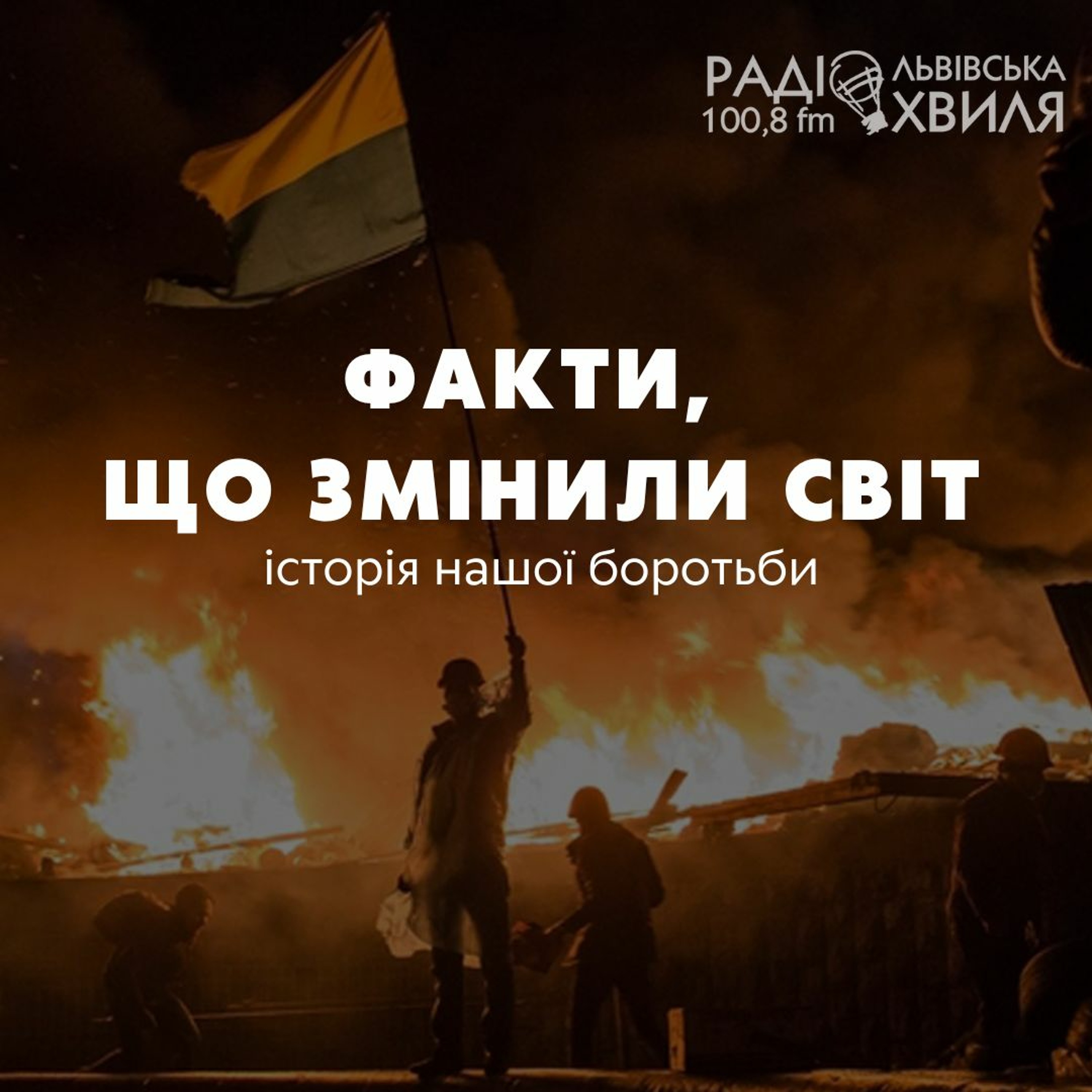 Факти, що змінили світ // Небесна сотня episode artwork