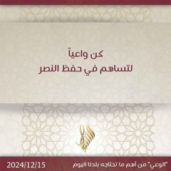 كن واعياً لتساهم في حفظ النصر - د. محمد خير الشعال