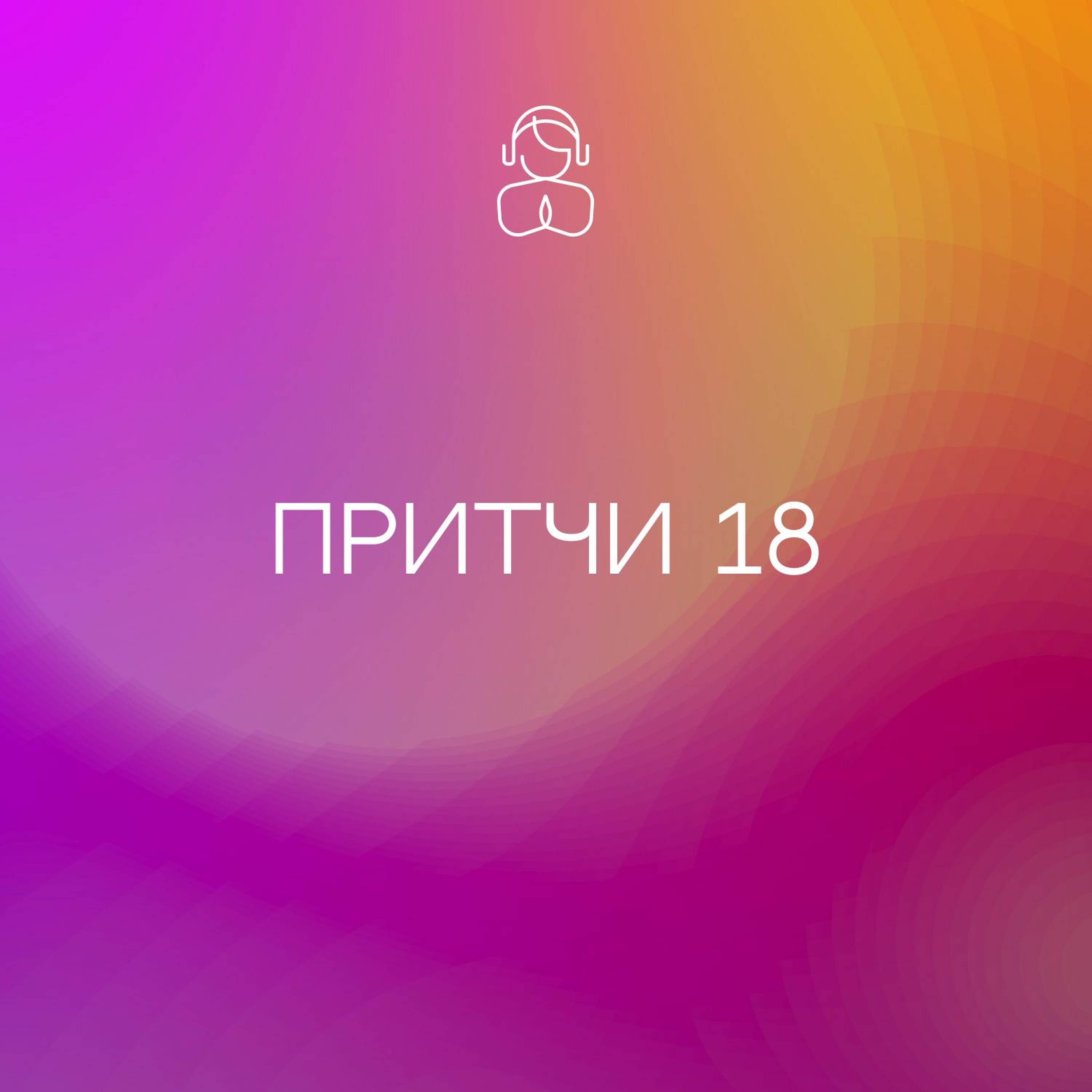 Псалом 5 слушать Псалом 5 слушать