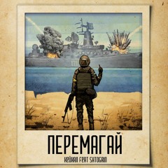 Перемагай - Хейхал & Shtogrin