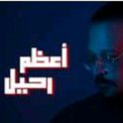 اعظم رحيل