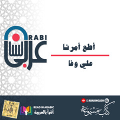 أطع أمرنا : علي وفا