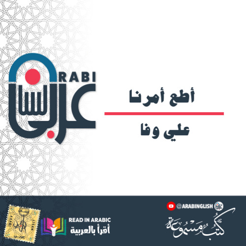 أطع أمرنا : علي وفا