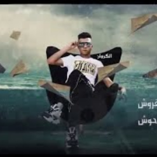 مهرجان حبت قروش غناء عصام صاصا كلمات عبده روقه توز