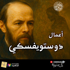 دوستويفسكي