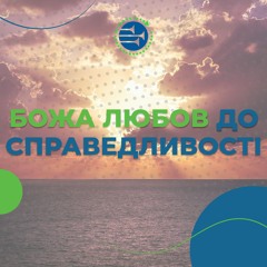 Божа любов до справедливості [6] БОЖА ЛЮБОВ І СПРАВЕДЛИВІСТЬ