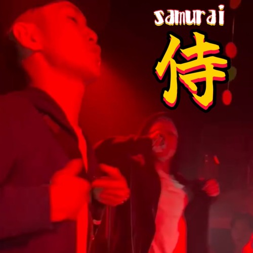 侍