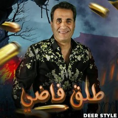 Ahmed Sheba - Tal2 Fady | احمد شيبه - طلق فاضى (Deer Style)