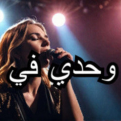 wahdi fi aldunya ( Music ) | مزيكاتي الجديد 2024 - اغنية وحدي في الدنيا