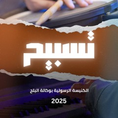 فترات تسبيح 2025
