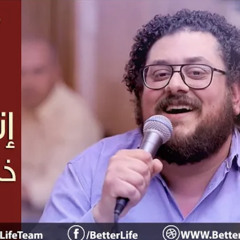 ‎⁨ترنيمة إتطمن خايف ليه اطمن - الحياة الأفضل | Ettamen Khayef Leh - Better Life⁩