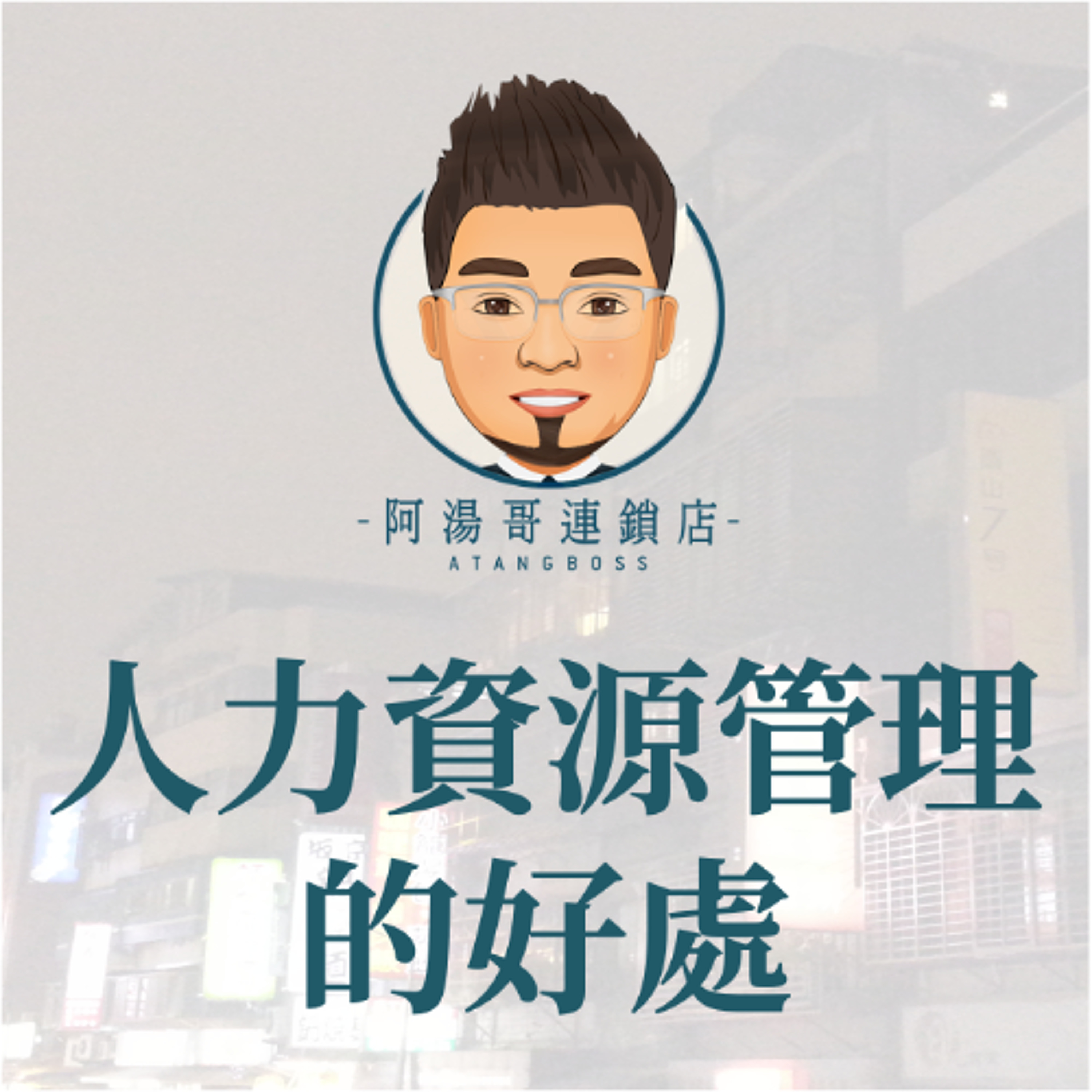 【人力資源】7.人力資源管理的好處 episode artwork