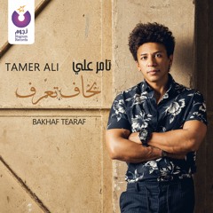 Tamer Ali - Bakhaf Tearaf / تامر علي - بخاف تعرف