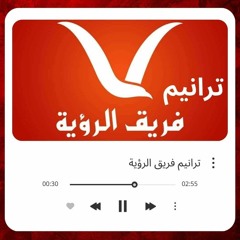 ترانيم فريق الرؤية