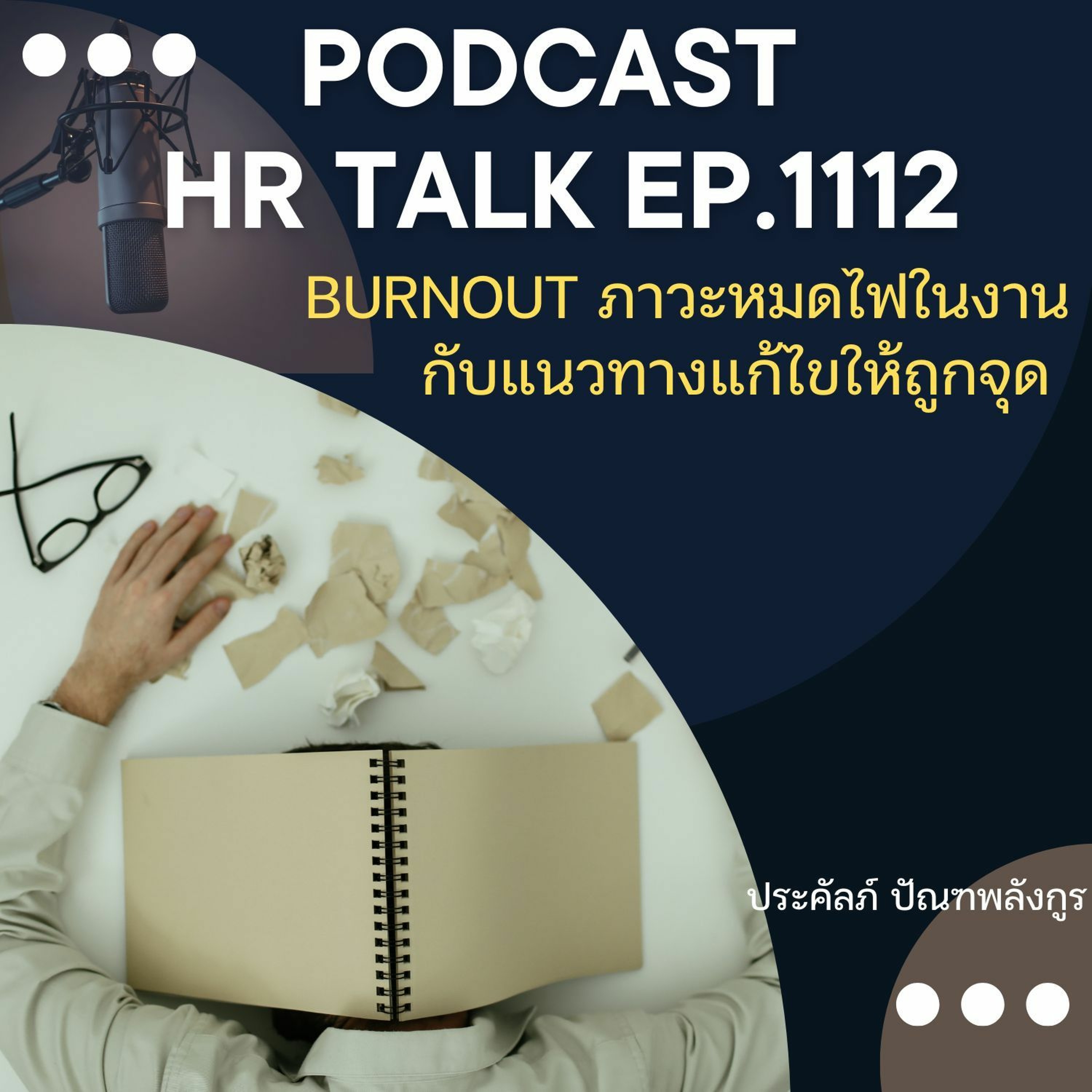 EP. 1112 Burnout ภาวะหมดไฟในการทำงาน กับแนวทางแก้ไขให้ถูกจุด episode artwork