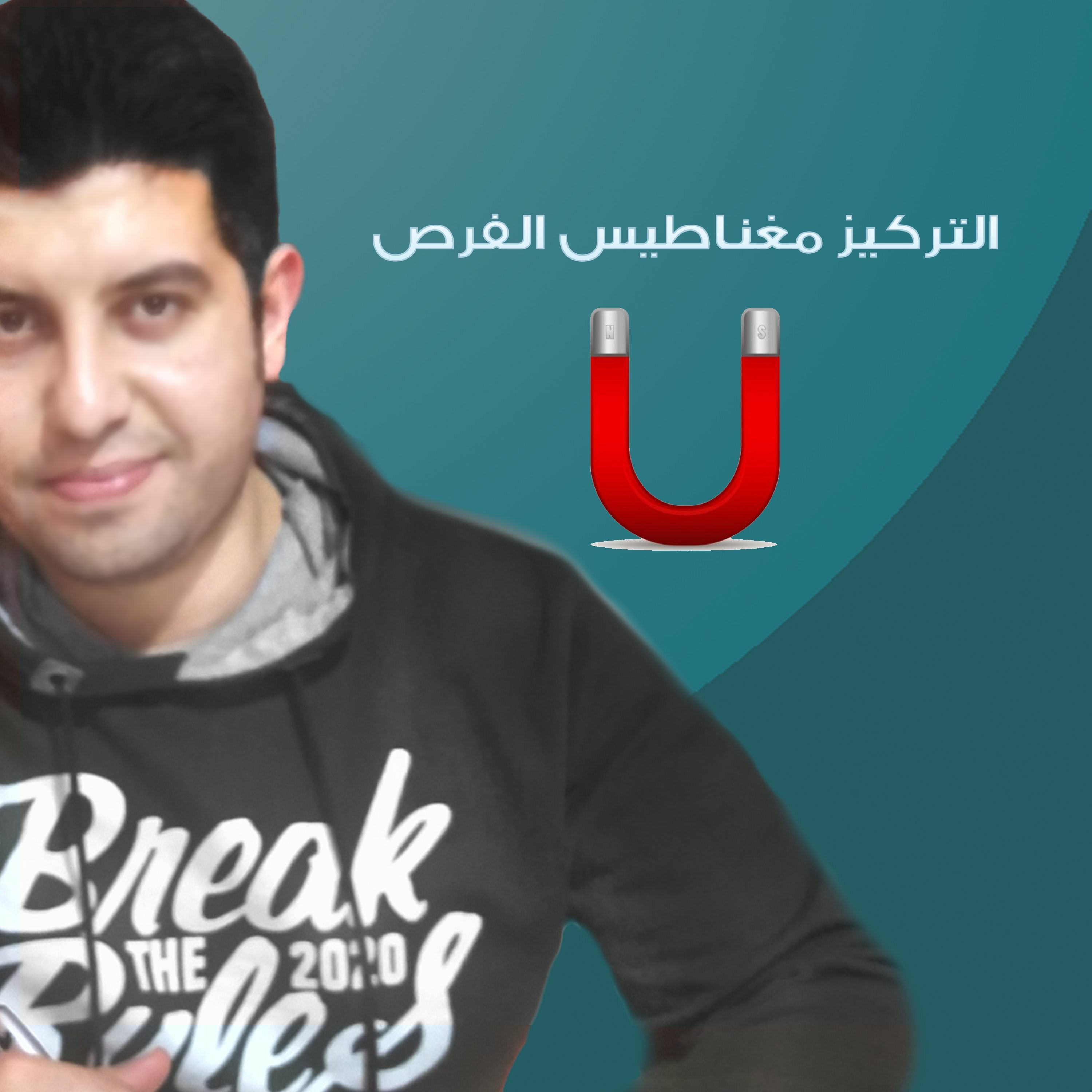 EP04 - مغناطيس الفرص ... التركيز عنصر النجاح الخفي