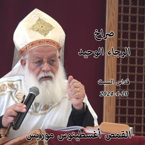 صراخ الرجاء الوحيد - القمص أغسطينوس موريس - 20 - 4 - 2024قداس السبت