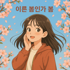 이른 봄인가 봄