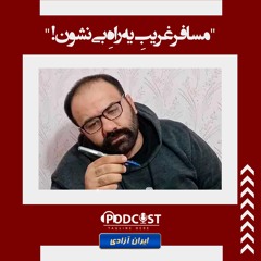 مسافر غریبِ یه راهِ بی نشون!