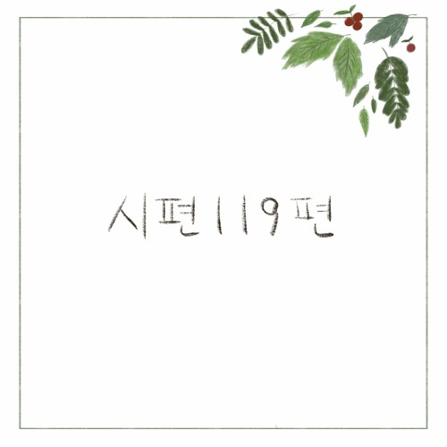 시편119편
