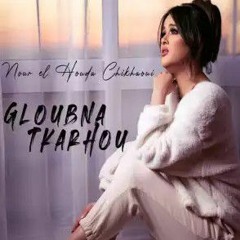 NOUR EL HOUDA CHIKHAOUI  -Gloubna Tkarhou 2023 _ قلوبنا تكارهو